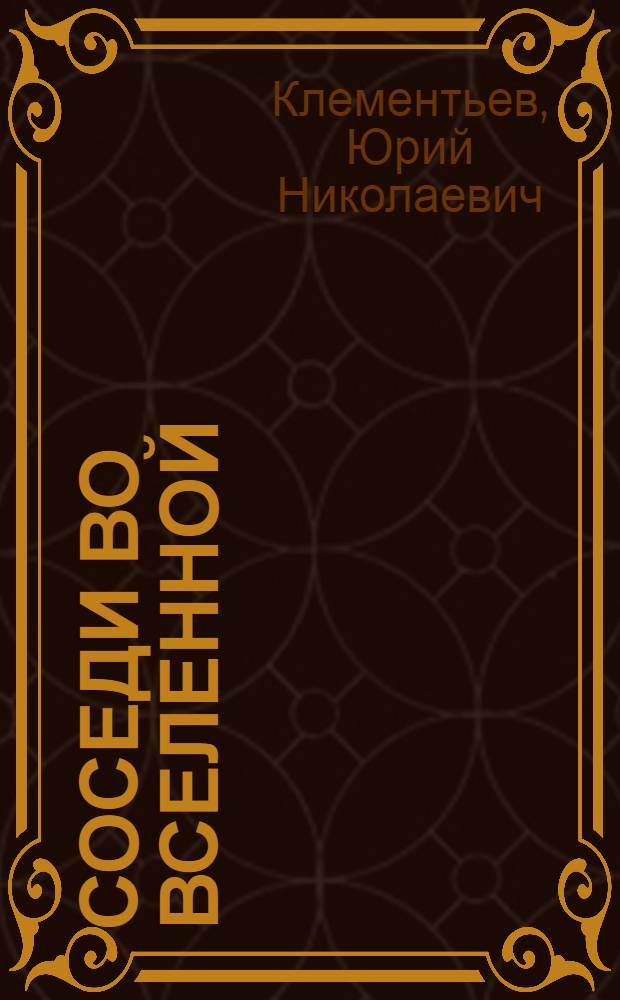 Соседи во Вселенной