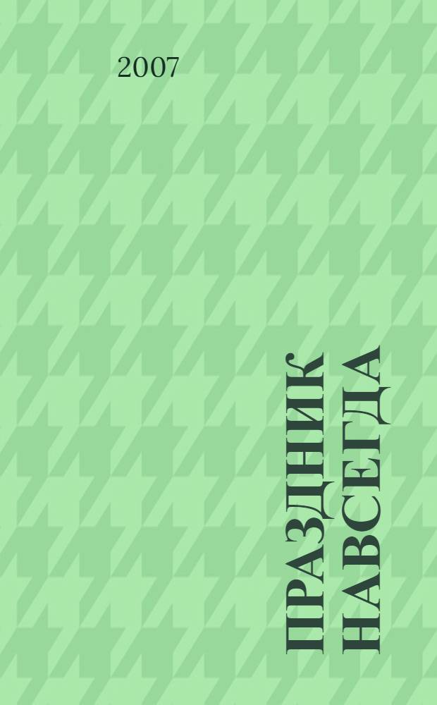 Праздник навсегда