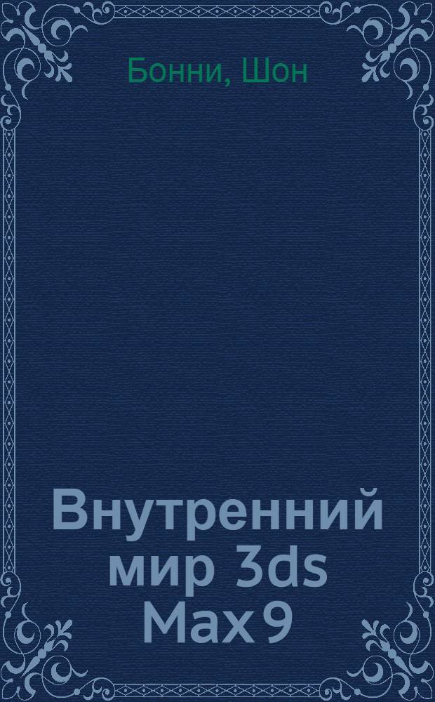 Внутренний мир 3ds Max 9