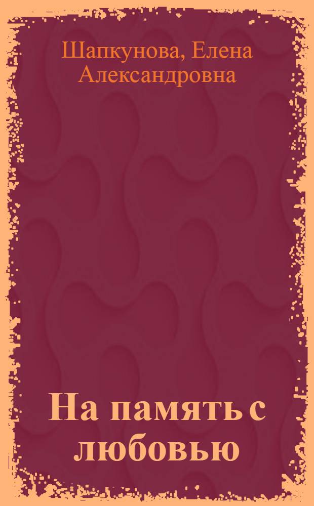 На память с любовью : стихотворения