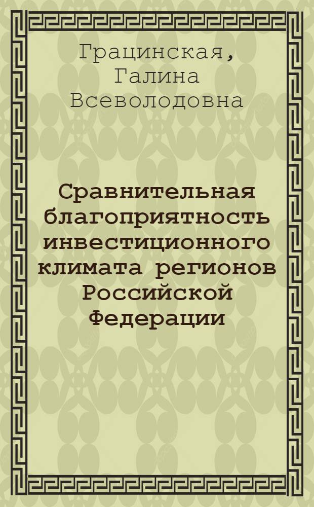 Сравнительная благоприятность инвестиционного климата регионов Российской Федерации