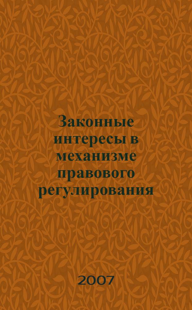 Законные интересы в механизме правового регулирования