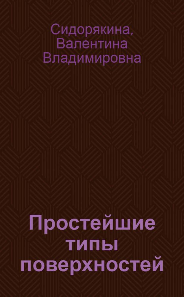 Простейшие типы поверхностей : учебное пособие : по специальности "Математика" 03.21.00 : по курсу "Избранные вопросы математики"