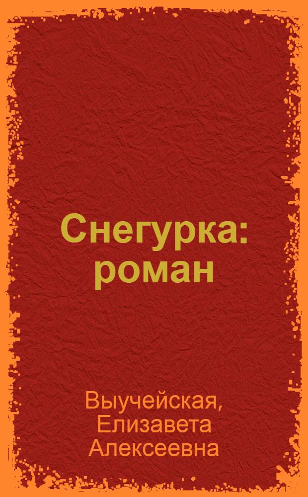 Снегурка : роман