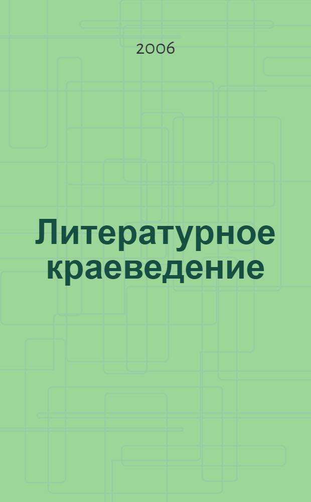 Литературное краеведение : хрестоматия : 9 класс : для учащихся общеобразовательных учебных заведений