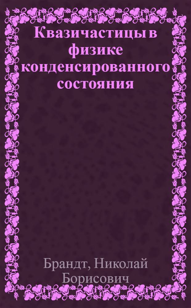 Квазичастицы в физике конденсированного состояния