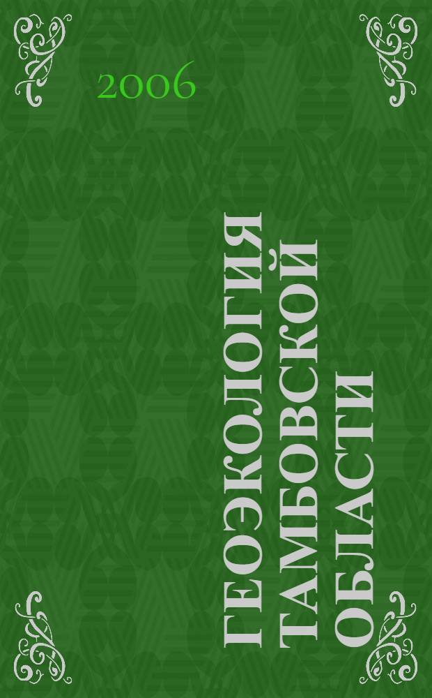 Геоэкология Тамбовской области : учебное пособие для учащихся 8-х классов : учебное пособие для учащихся общеобразовательных учебных заведений