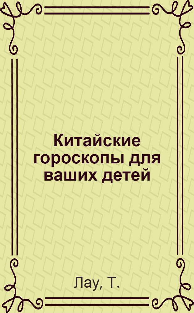 Китайские гороскопы для ваших детей