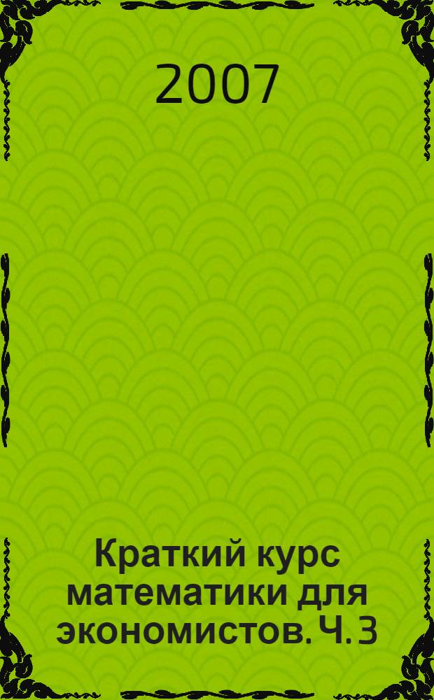 Краткий курс математики для экономистов. Ч. 3