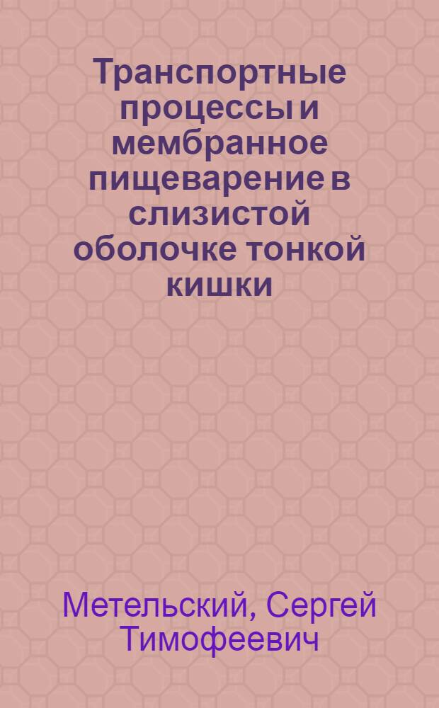 Транспортные процессы и мембранное пищеварение в слизистой оболочке тонкой кишки : электрофизиологическая модель