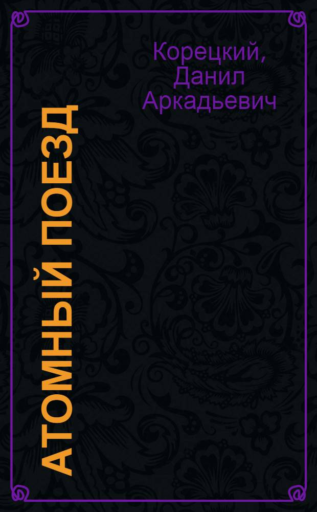 Атомный поезд