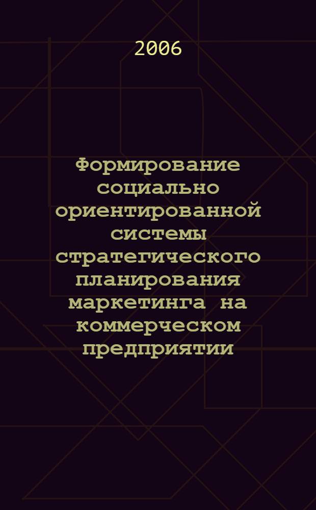 Формирование социально ориентированной системы стратегического планирования маркетинга на коммерческом предприятии : монография