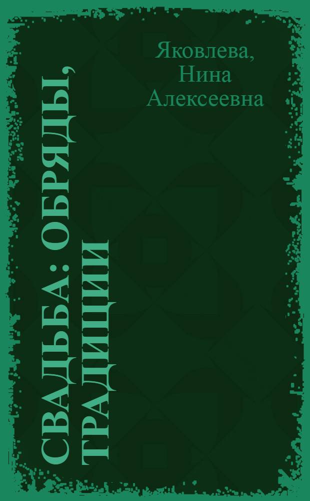 Свадьба : обряды, традиции