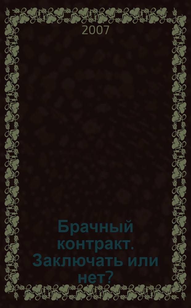 Брачный контракт. Заключать или нет? : ответы на все вопросы