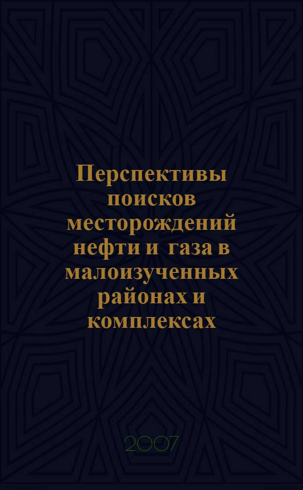 Перспективы поисков месторождений нефти и газа в малоизученных районах и комплексах : сборник начных трудов