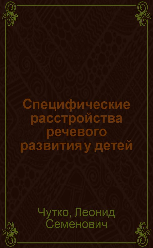 Специфические расстройства речевого развития у детей : учебно-методическое пособие