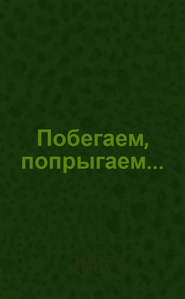 Побегаем, попрыгаем... : сборник подвижных игр и забав для детей 6-10 лет