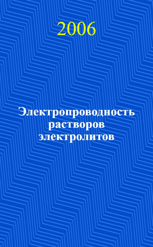 Электропроводность растворов электролитов