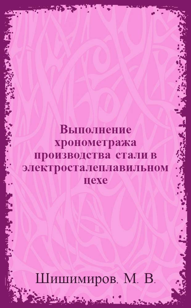 Выполнение хронометража производства стали в электросталеплавильном цехе