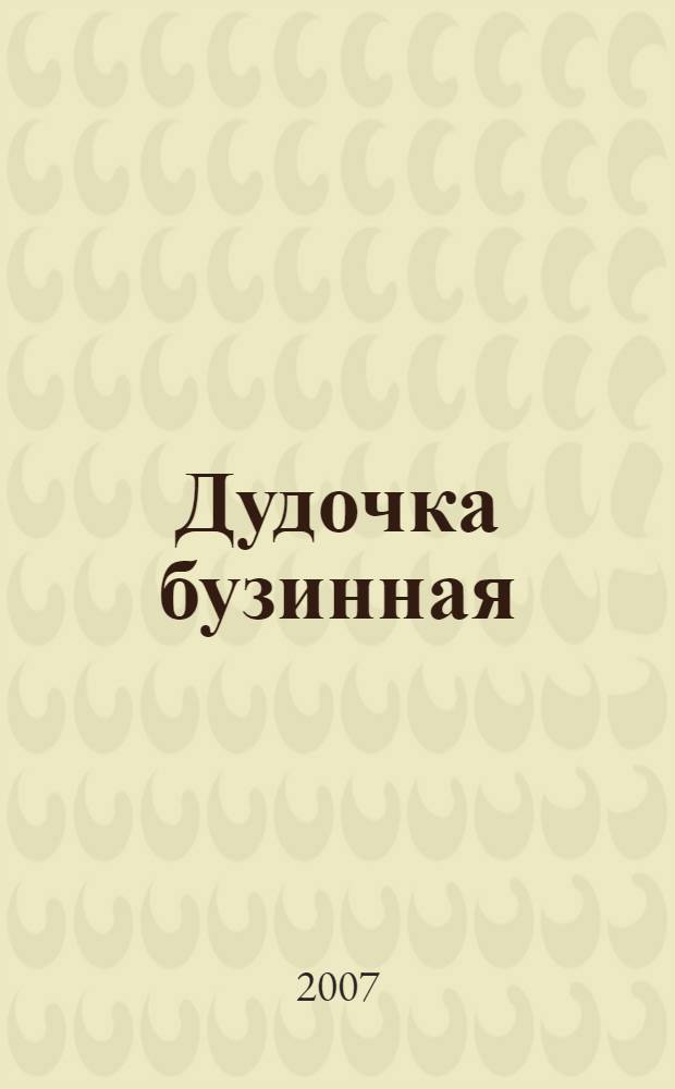 Дудочка бузинная : стихотворения