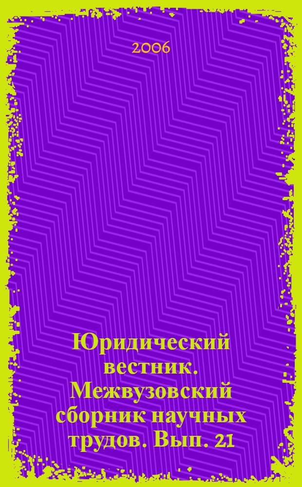 Юридический вестник. Межвузовский сборник научных трудов. Вып. 21