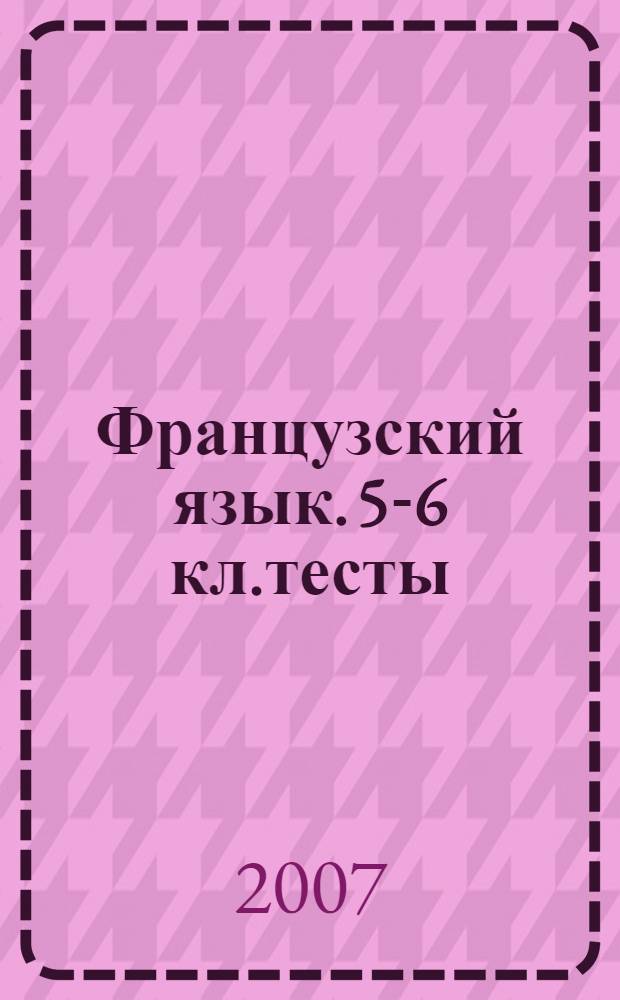 Французский язык. 5-6 кл.тесты