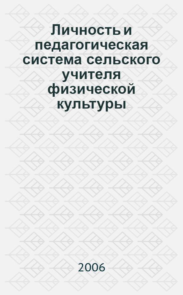 Личность и педагогическая система сельского учителя физической культуры : методическое пособие