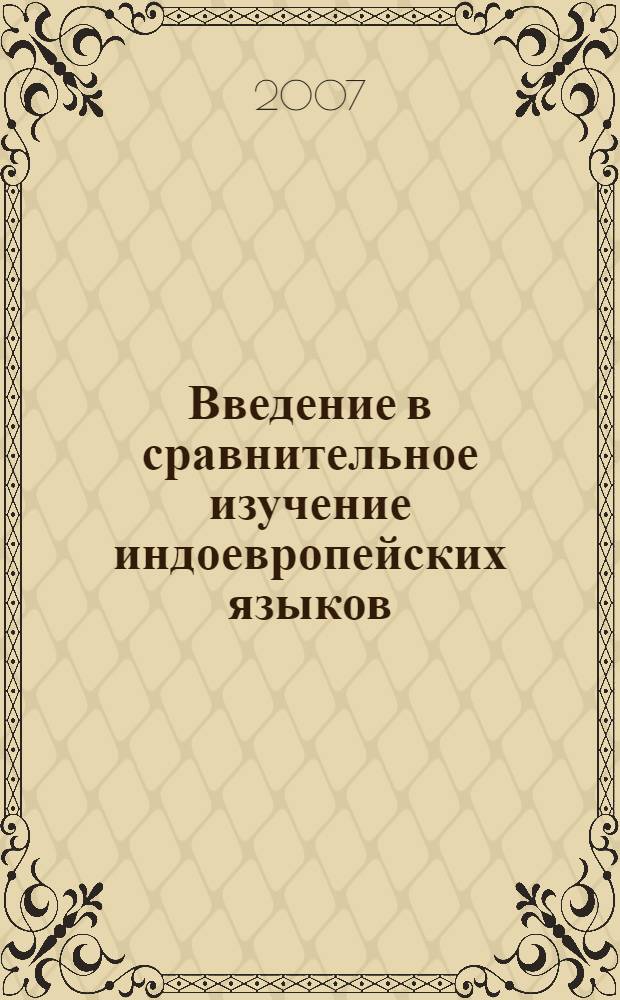 Введение в сравнительное изучение индоевропейских языков = Introduction &agrave; l'&eacute;tude comparative des langues indoeurop&eacute;ennes