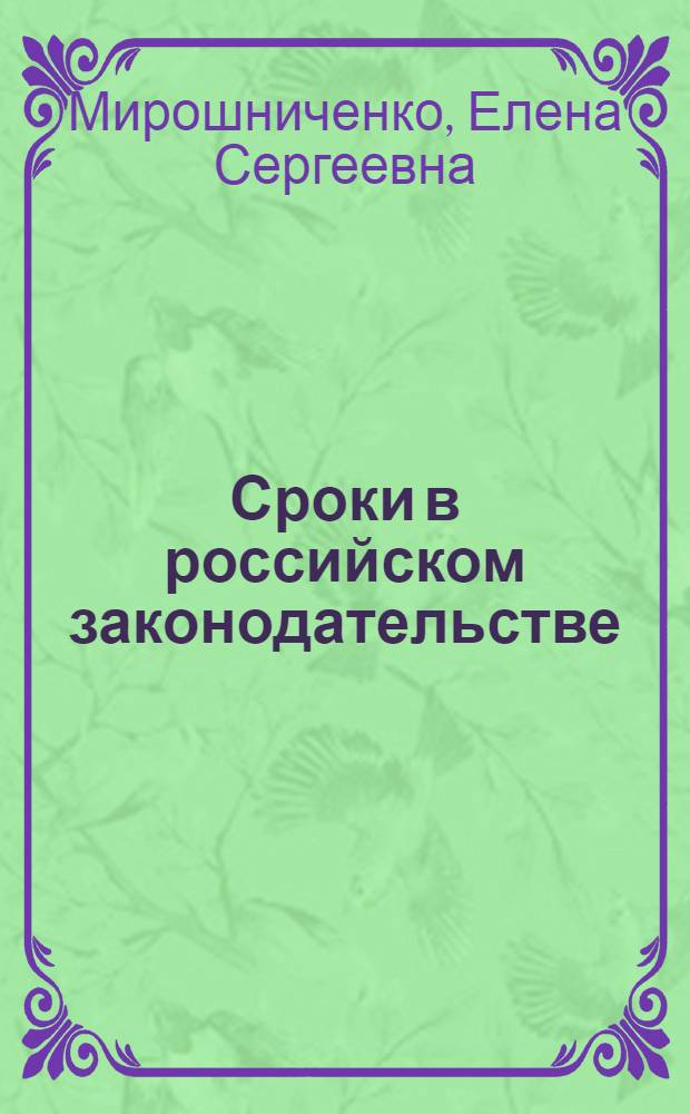 Сроки в российском законодательстве : справочное пособие : учебное пособие : для студентов, аспирантов, преподавателей юридических факультетов вузов