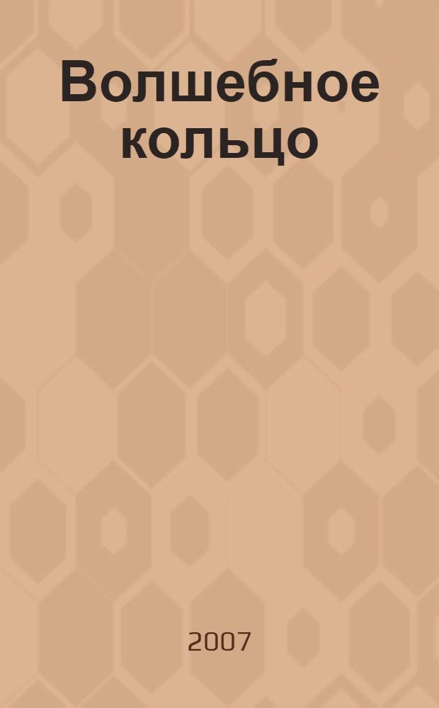 Волшебное кольцо : сказки, рассказы : для младшего школьного возраста