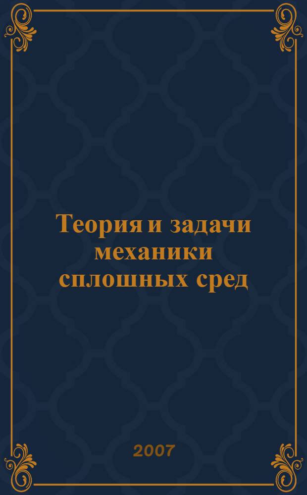 Теория и задачи механики сплошных сред