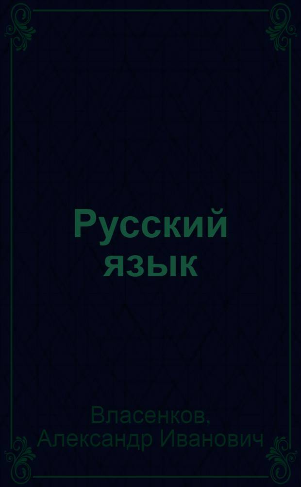 Русский язык : учебник для студентов учреждений среднего профессионального образования