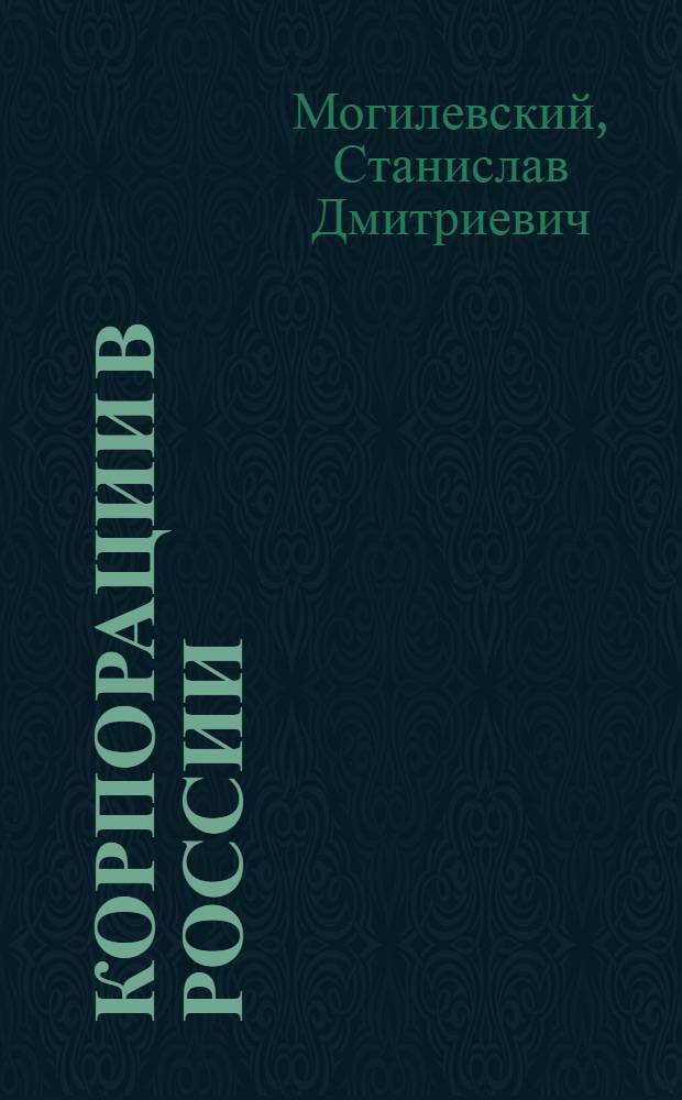 Корпорации в России : правовой статус и основы деятельности