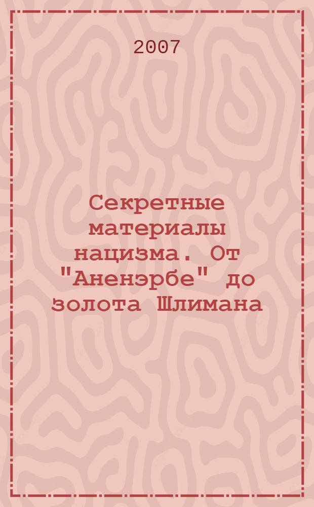 Секретные материалы нацизма. От "Аненэрбе" до золота Шлимана
