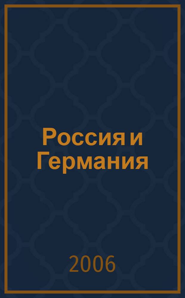 Россия и Германия: историко-культурные контакты : материалы Международной научной конференции, Якутск, 23-24 августа 2005 г. : посвящается 300- летию со дня рождения первого историка Сибири Г.Ф. Миллера