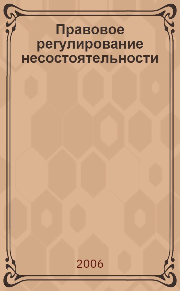 Правовое регулирование несостоятельности (банкротства) предприятий : учебное пособие : для студентов, обучающихся по специальности 030501 "Юриспруденция"