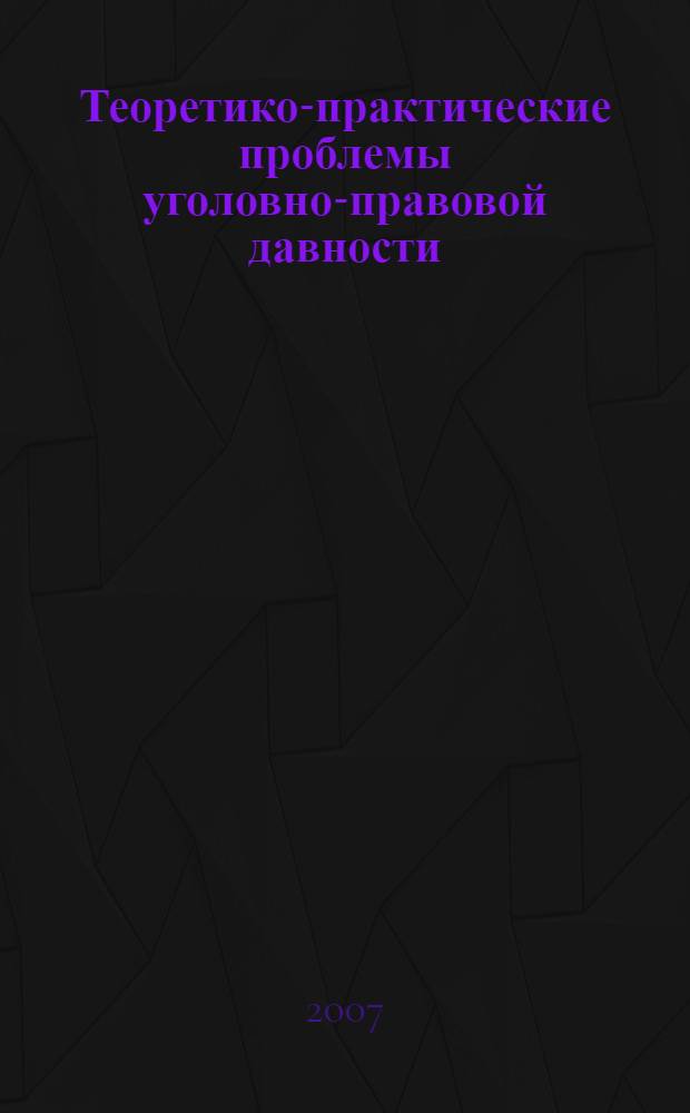 Теоретико-практические проблемы уголовно-правовой давности : монография