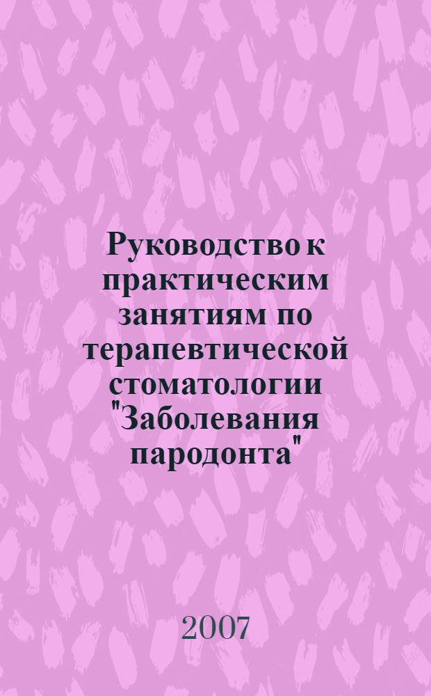 Руководство к практическим занятиям по терапевтической стоматологии "Заболевания пародонта"