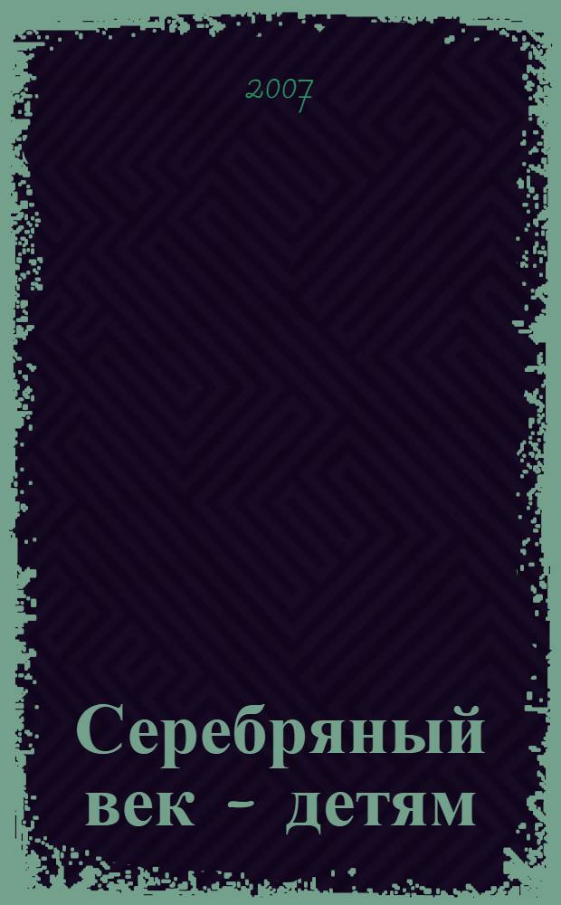 Серебряный век - детям : сборник стихотворений