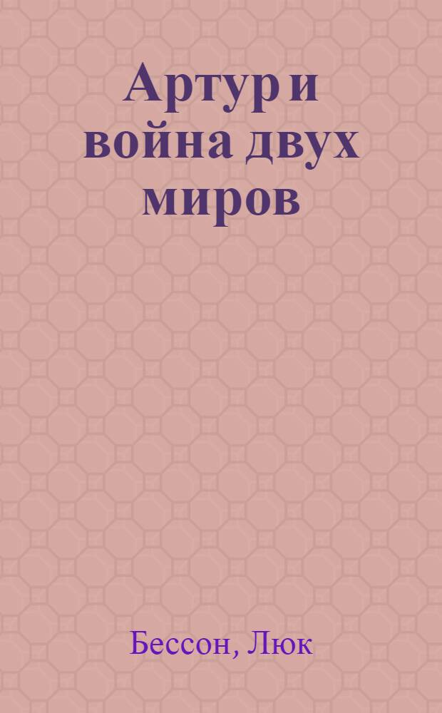 Артур и война двух миров : роман
