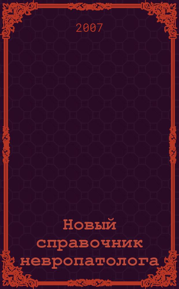 Новый справочник невропатолога