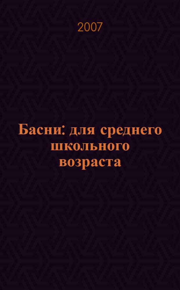 Басни : для среднего школьного возраста