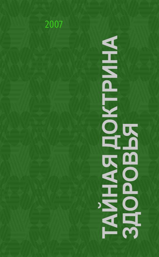 Тайная доктрина здоровья : врожденные программы исцеления и долголетия