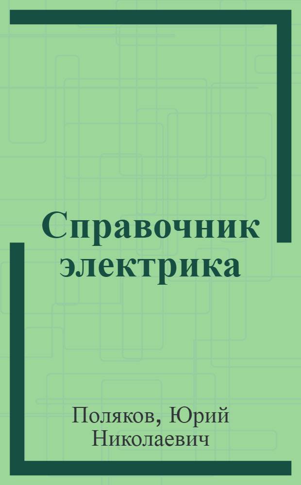 Справочник электрика