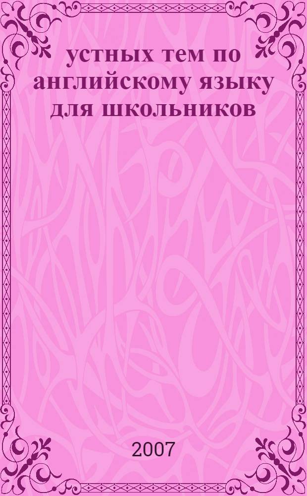 55 устных тем по английскому языку для школьников : 5-11 классы