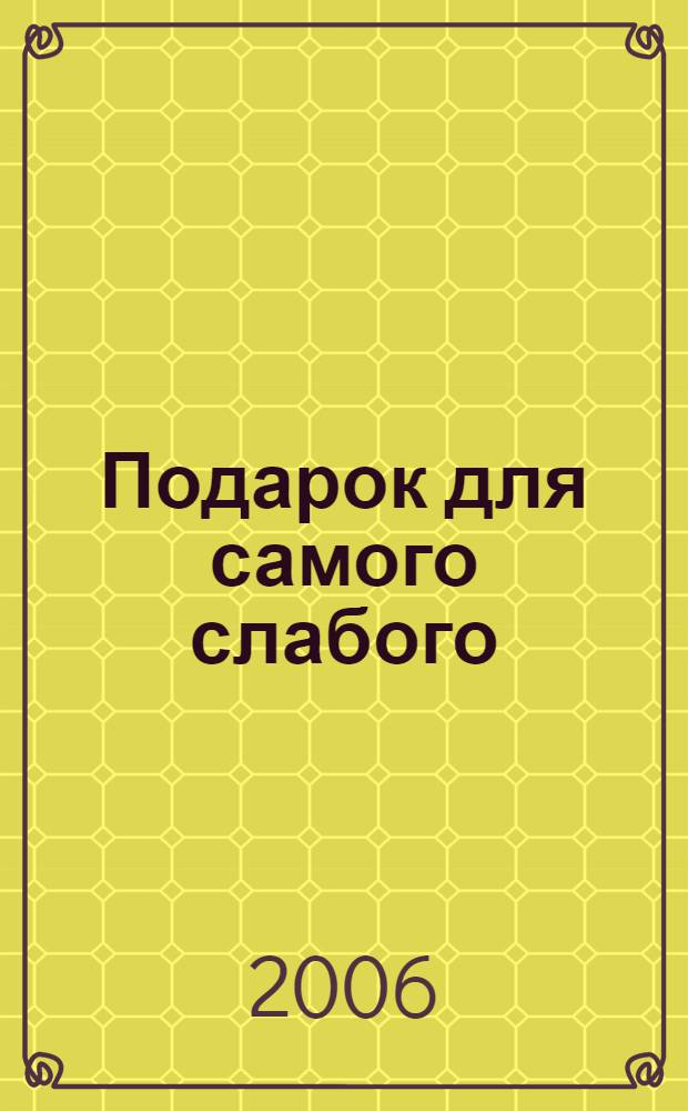 Подарок для самого слабого : сказки : для чтения родителями детям