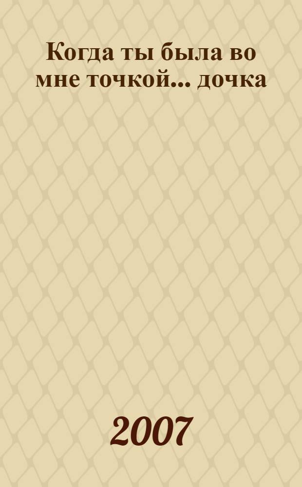 Когда ты была во мне точкой... дочка : рассказы женщин совершивших аборт