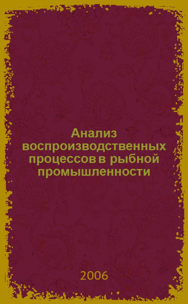 Анализ воспроизводственных процессов в рыбной промышленности : монография