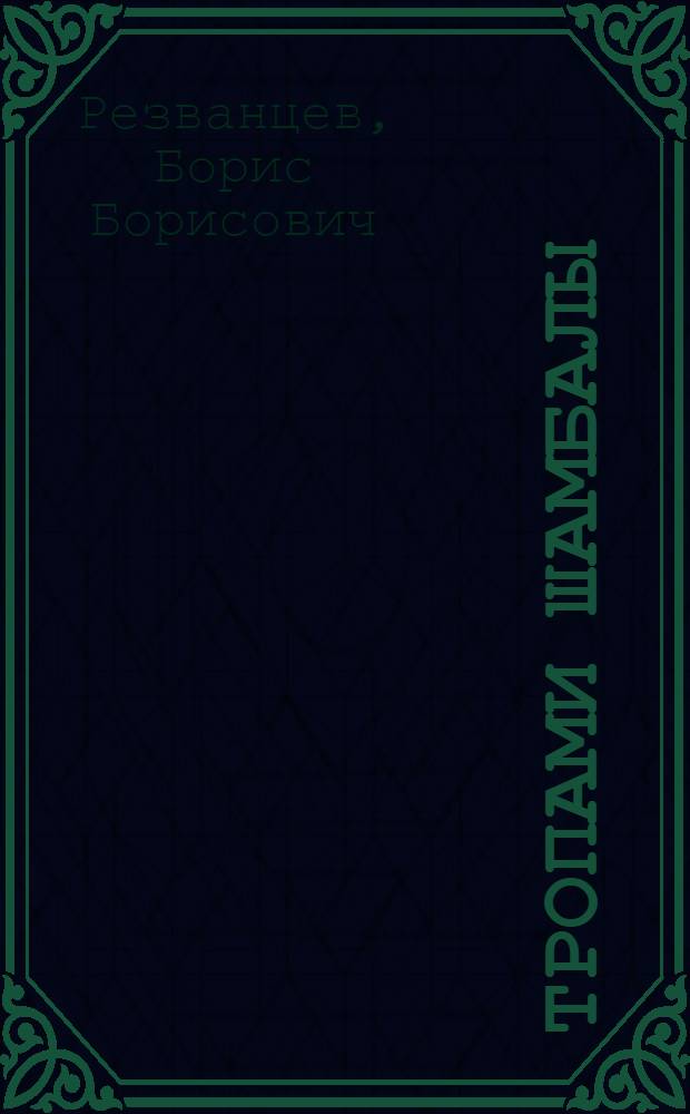 Тропами Шамбалы: от Тянь-Шаня до Алтая и Урала