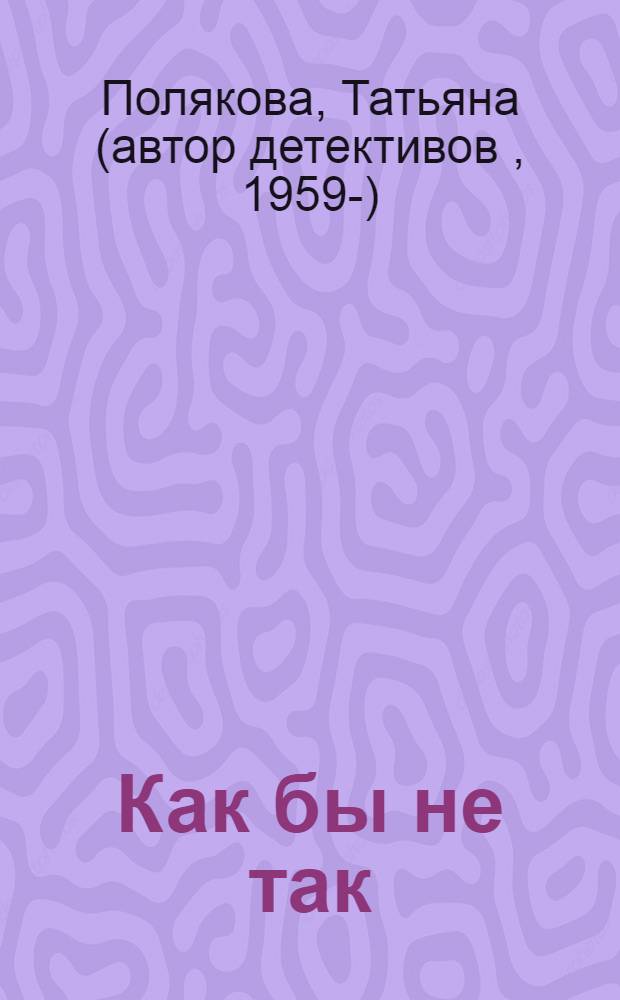 Как бы не так : повесть